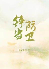 铮当防卫(重生1v1sc)