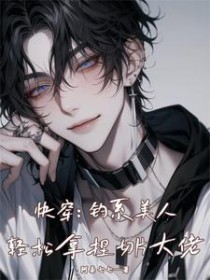 快穿:钓系美人轻松拿捏切片大佬