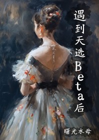遇到天选Beta后